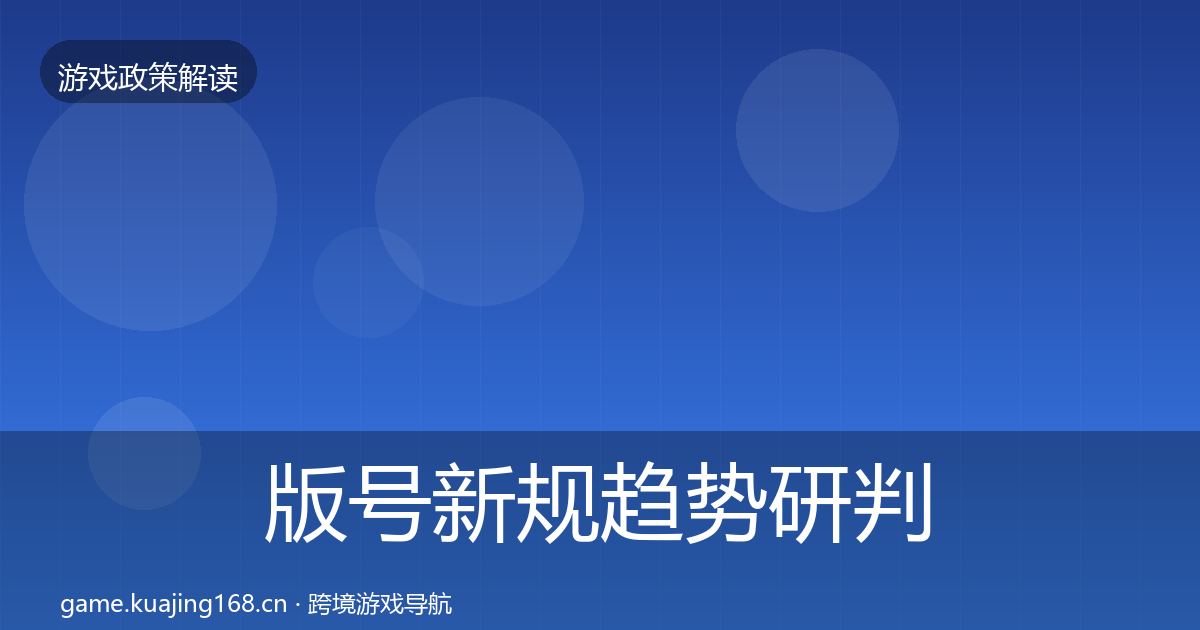 版号新规趋势研判全攻略·第1819篇