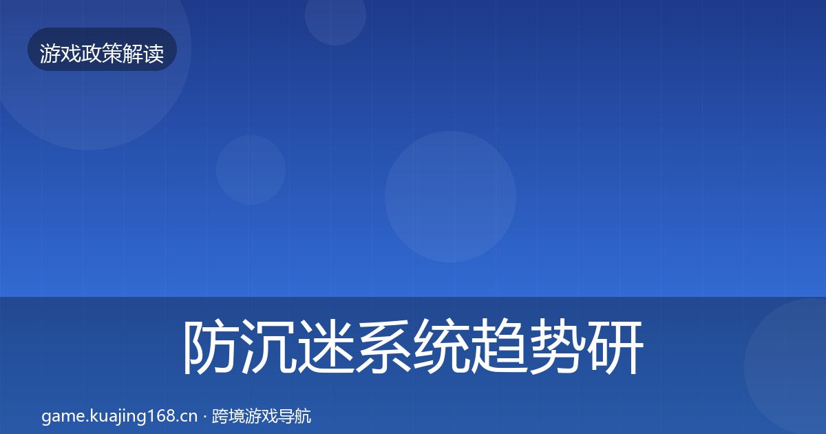 防沉迷系统趋势研判实践指南·第1819篇