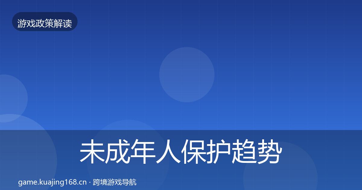 未成年人保护趋势研判要点梳理·第1819篇