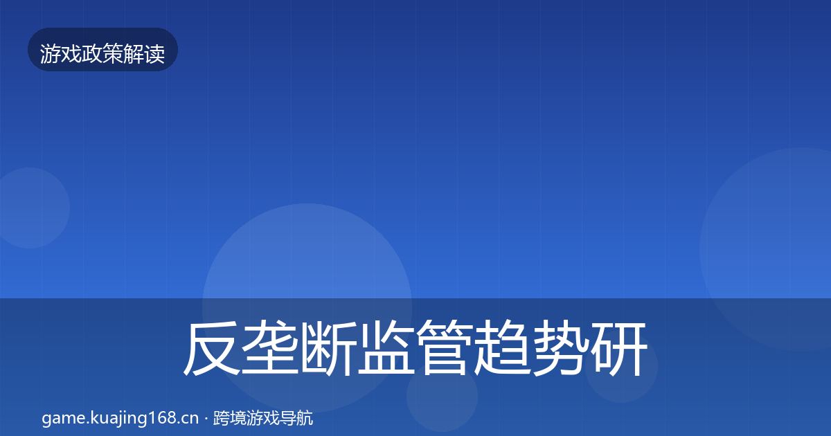 反垄断监管趋势研判入门到进阶·第1819篇