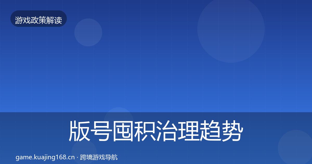 版号囤积治理趋势研判全攻略·第1820篇