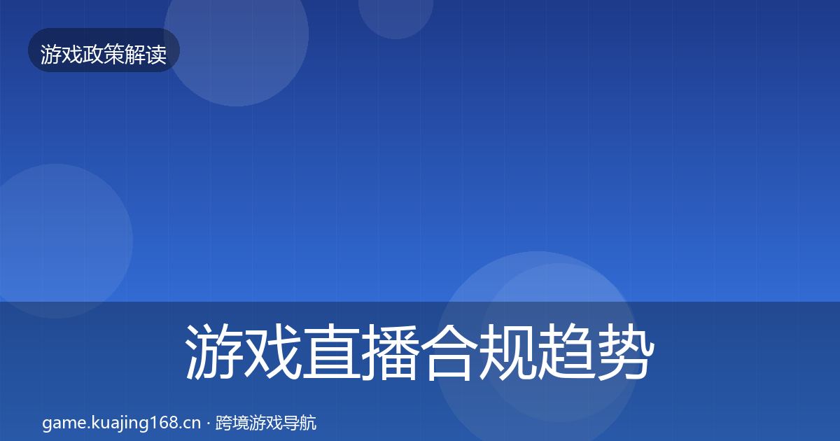 游戏直播合规趋势研判实践指南·第1820篇