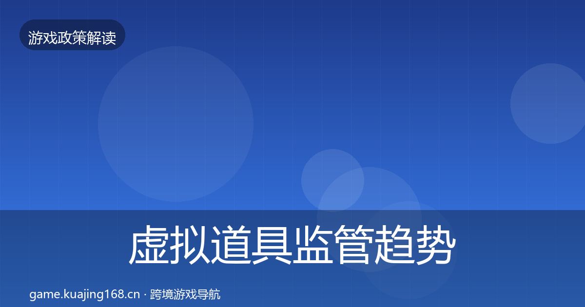 虚拟道具监管趋势研判要点梳理·第1820篇