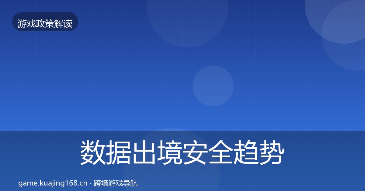 数据出境安全趋势研判入门到进阶·第1820篇