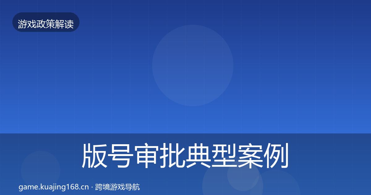 版号审批典型案例解析全攻略·第1821篇