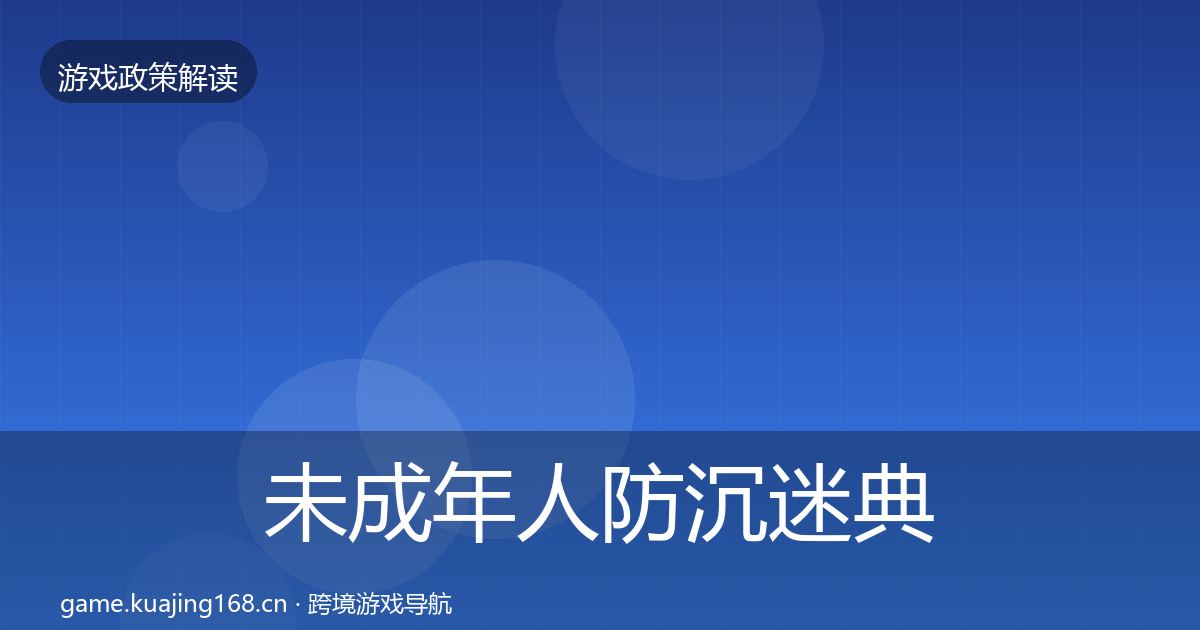 未成年人防沉迷典型案例解析实践指南·第1821篇