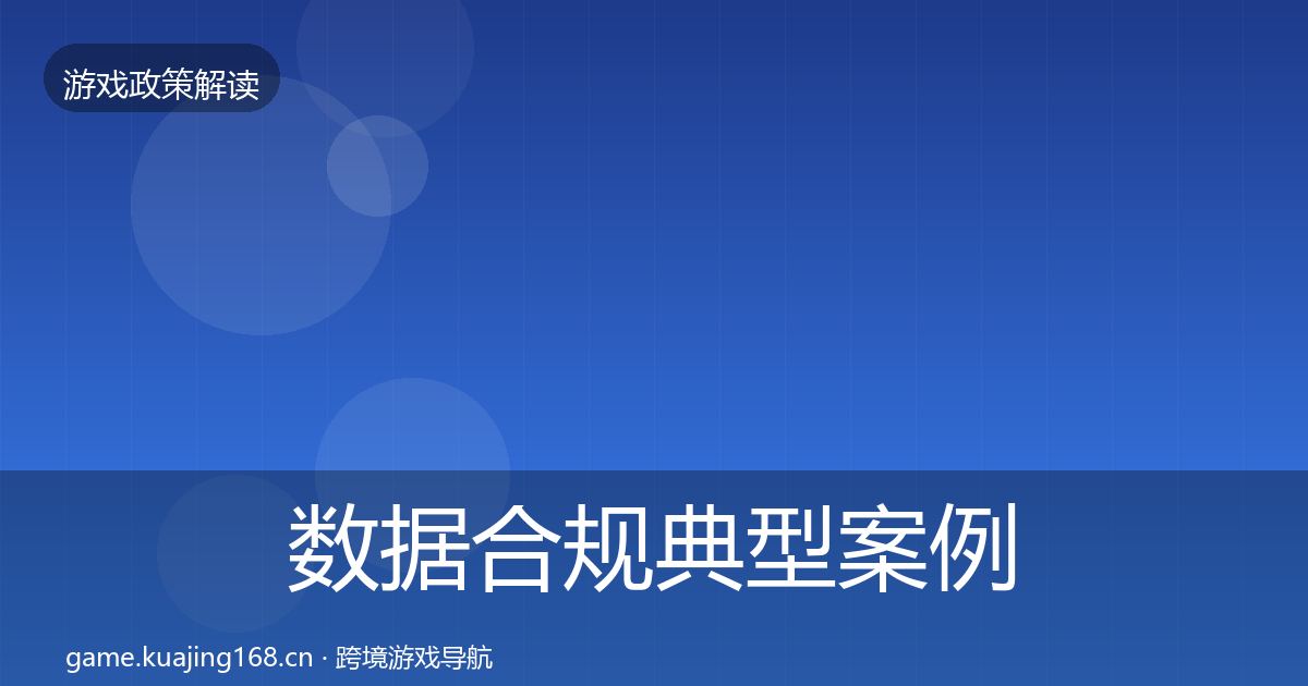 数据合规典型案例解析要点梳理·第1821篇