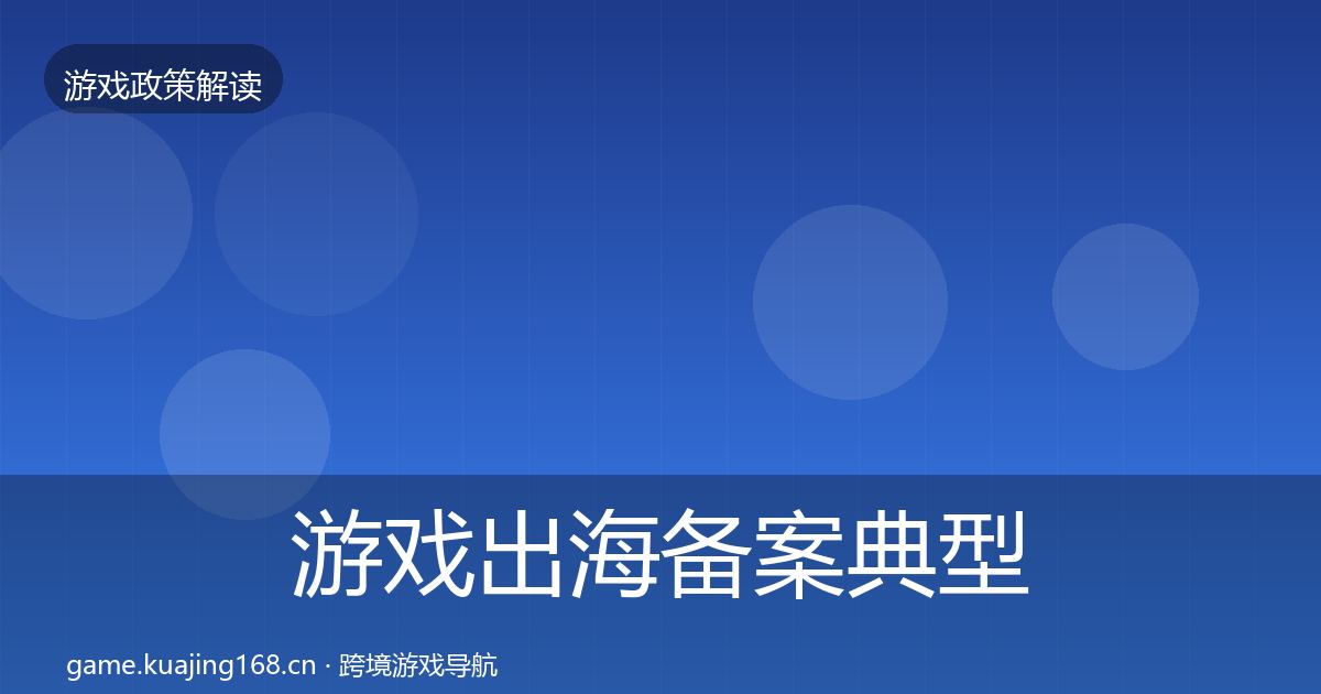 游戏出海备案典型案例解析入门到进阶·第1821篇