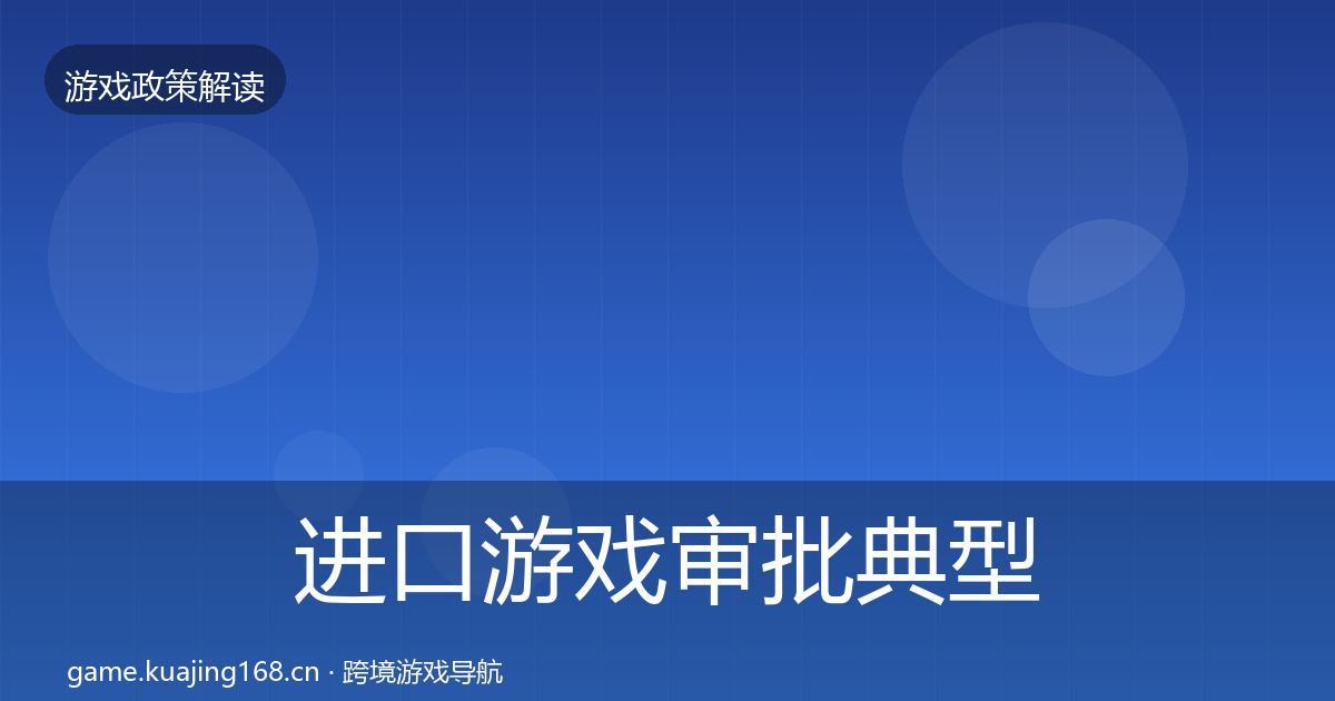 进口游戏审批典型案例解析全攻略·第1822篇