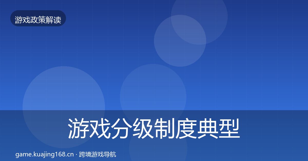 游戏分级制度典型案例解析实践指南·第1822篇