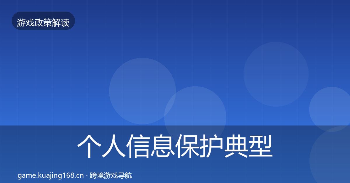 个人信息保护典型案例解析要点梳理·第1822篇