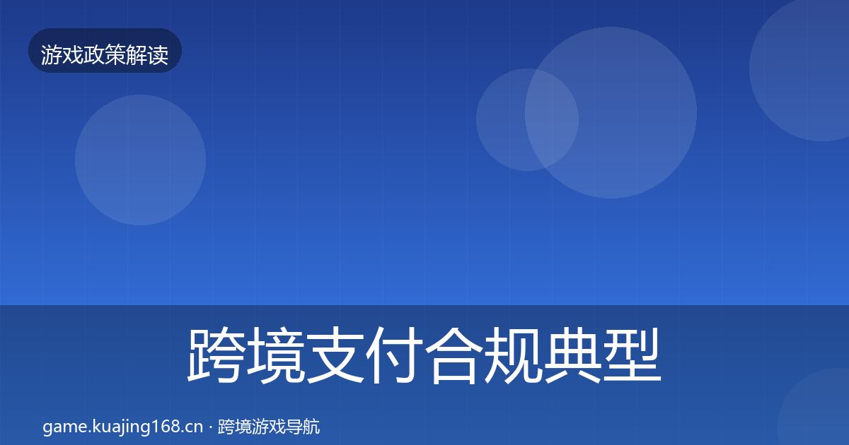 跨境支付合规典型案例解析入门到进阶·第1822篇