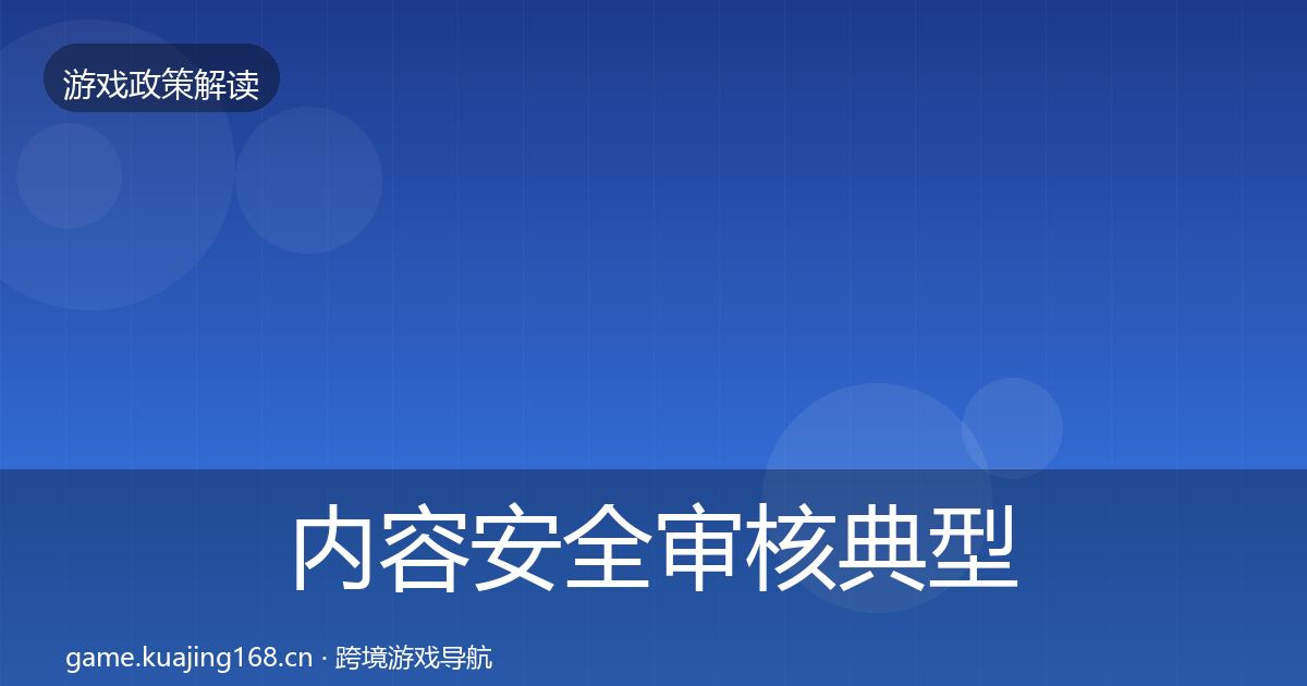 内容安全审核典型案例解析全攻略·第1823篇