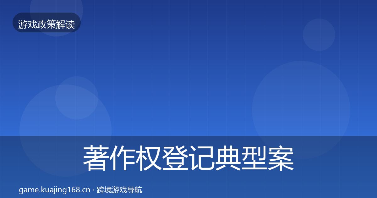 著作权登记典型案例解析实践指南·第1823篇