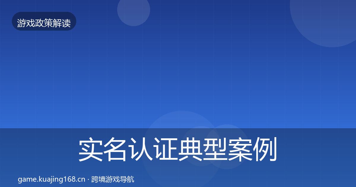 实名认证典型案例解析要点梳理·第1823篇