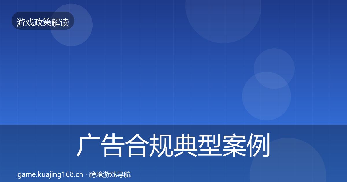 广告合规典型案例解析入门到进阶·第1823篇