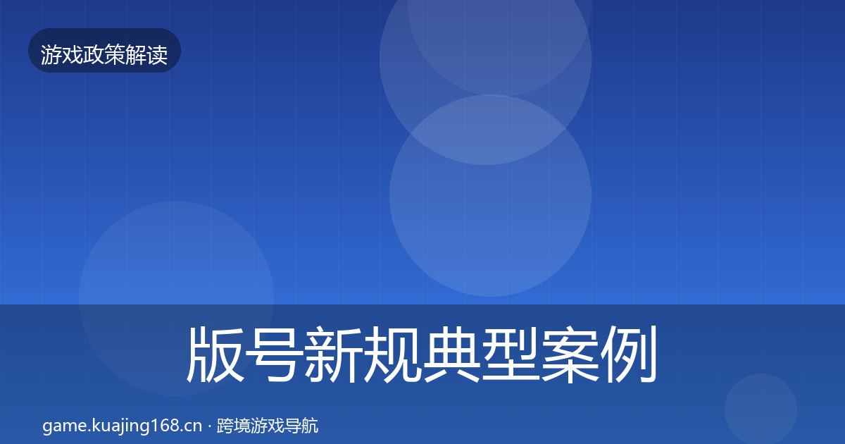 版号新规典型案例解析全攻略·第1824篇