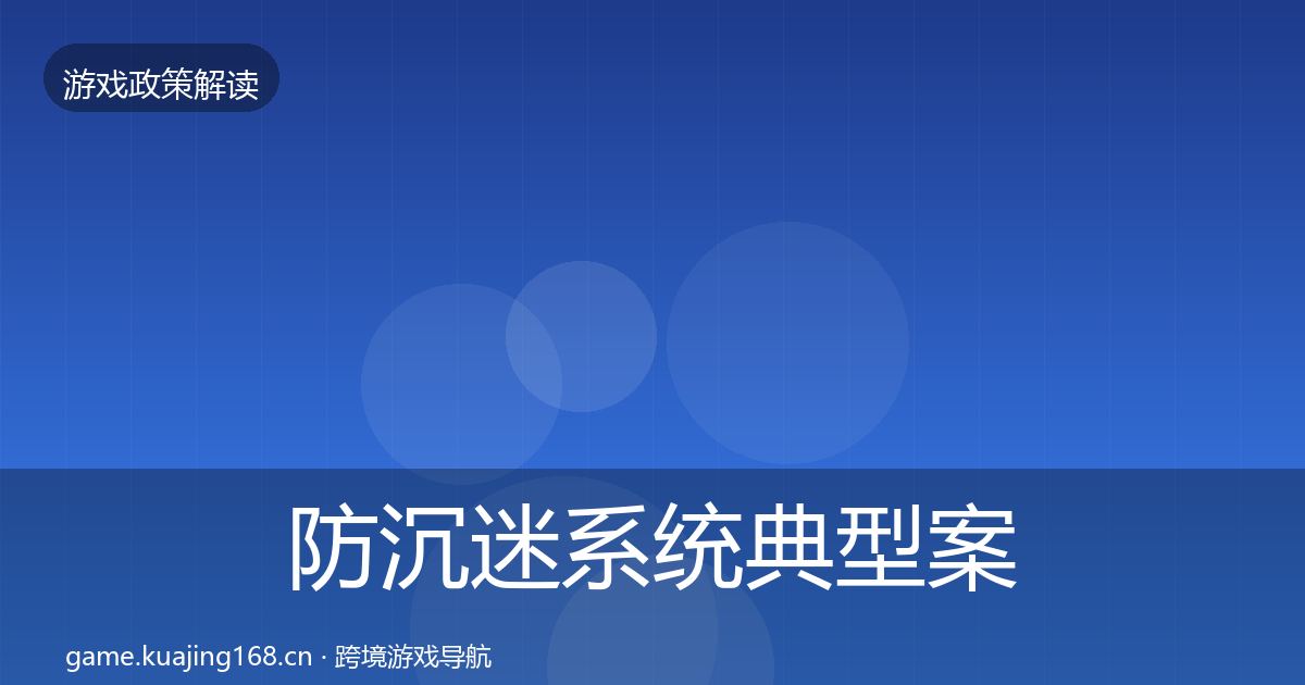 防沉迷系统典型案例解析实践指南·第1824篇