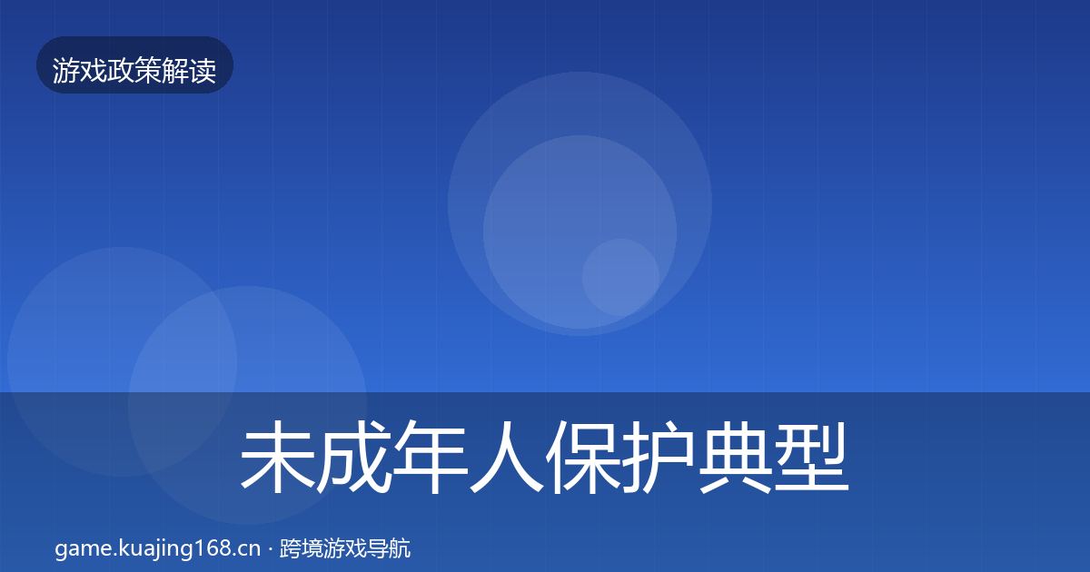 未成年人保护典型案例解析要点梳理·第1824篇