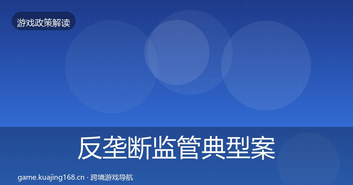 反垄断监管典型案例解析入门到进阶·第1824篇