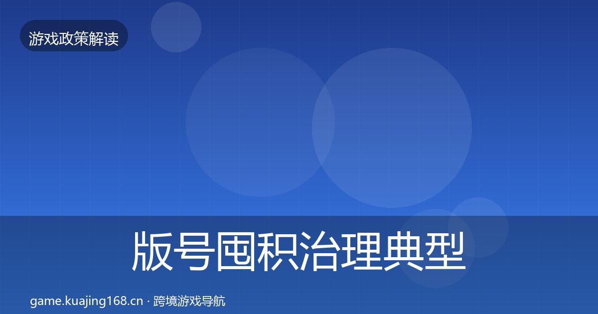 版号囤积治理典型案例解析全攻略·第1825篇