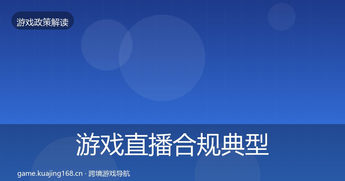 游戏直播合规典型案例解析实践指南·第1825篇