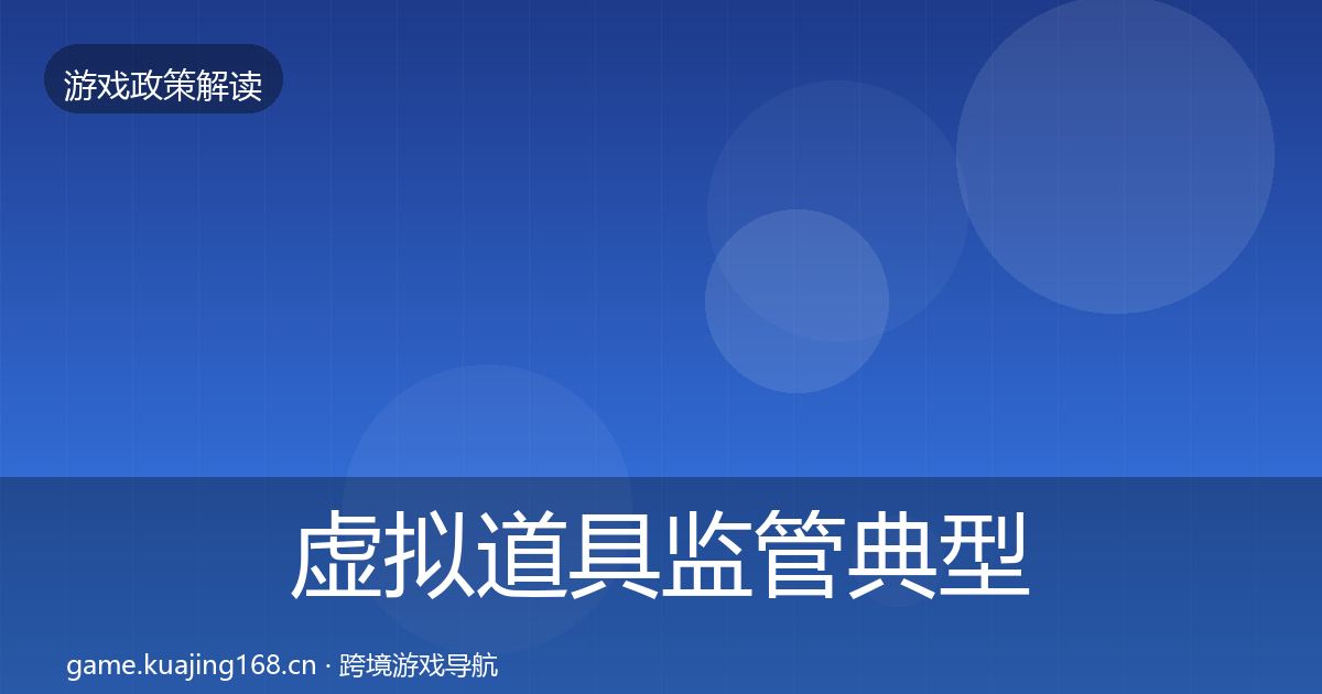 虚拟道具监管典型案例解析要点梳理·第1825篇