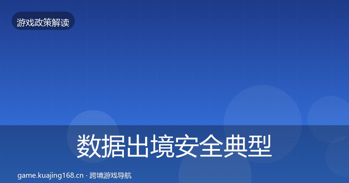 数据出境安全典型案例解析入门到进阶·第1825篇