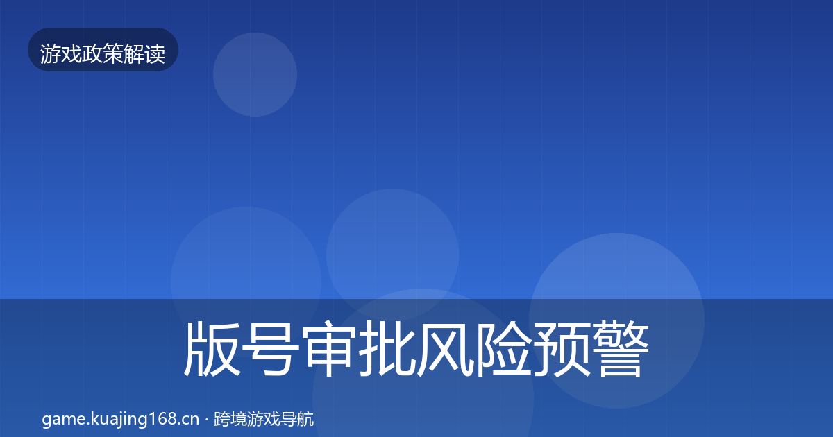 版号审批风险预警清单全攻略·第1826篇