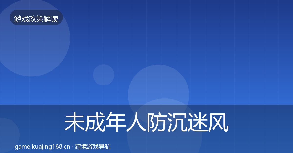 未成年人防沉迷风险预警清单实践指南·第1826篇