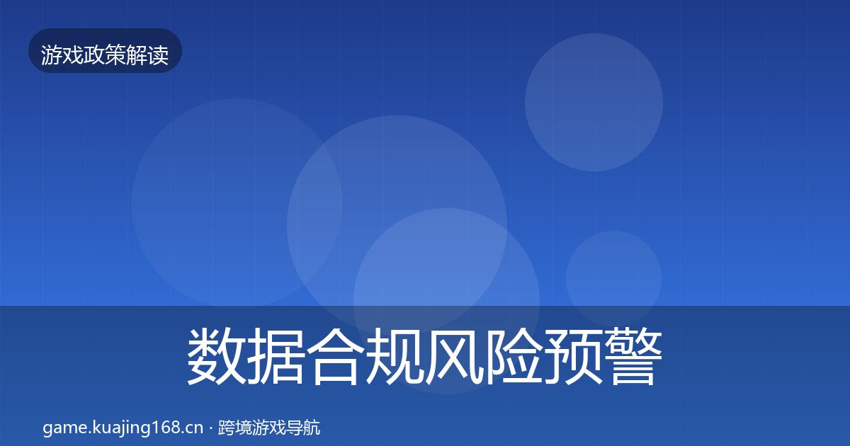 数据合规风险预警清单要点梳理·第1826篇