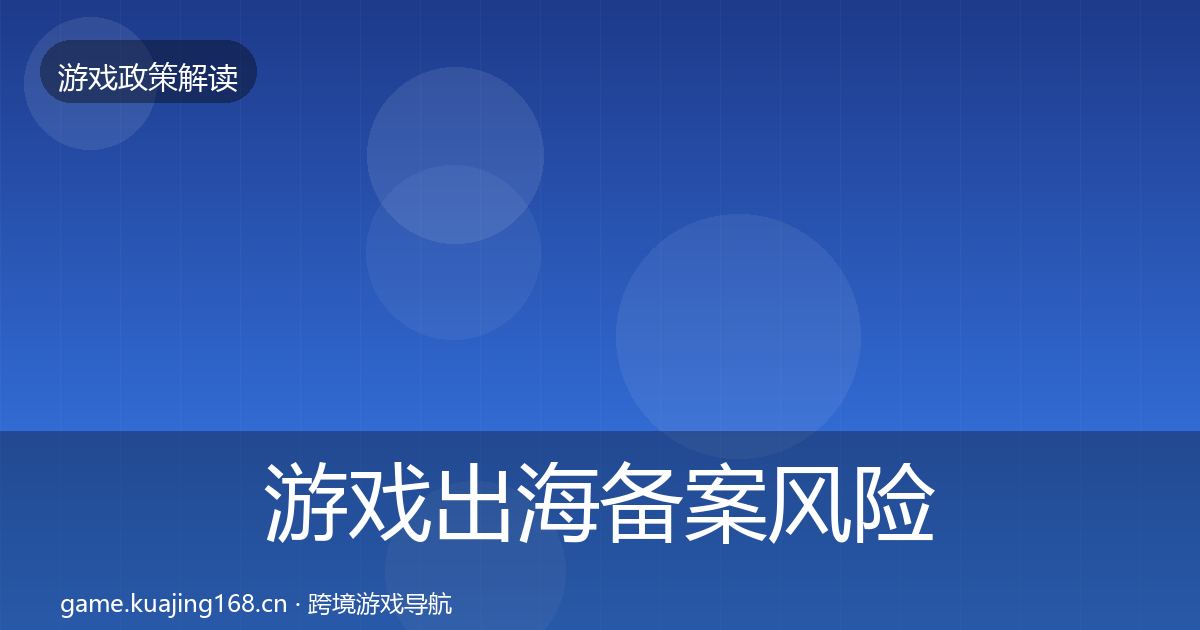 游戏出海备案风险预警清单入门到进阶·第1826篇
