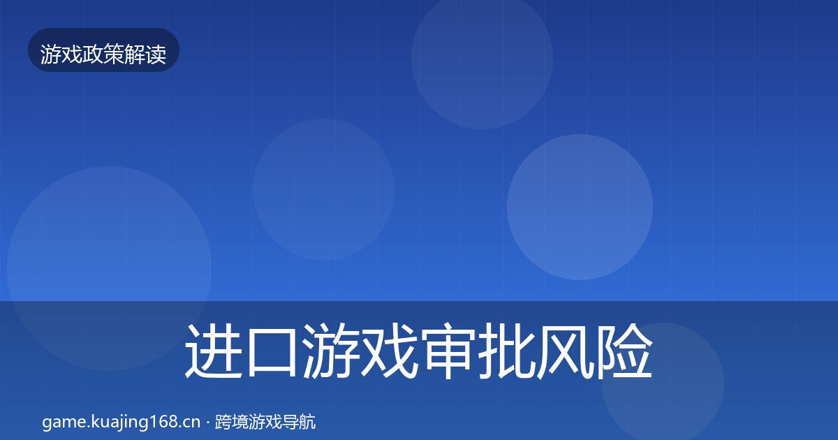 进口游戏审批风险预警清单全攻略·第1827篇