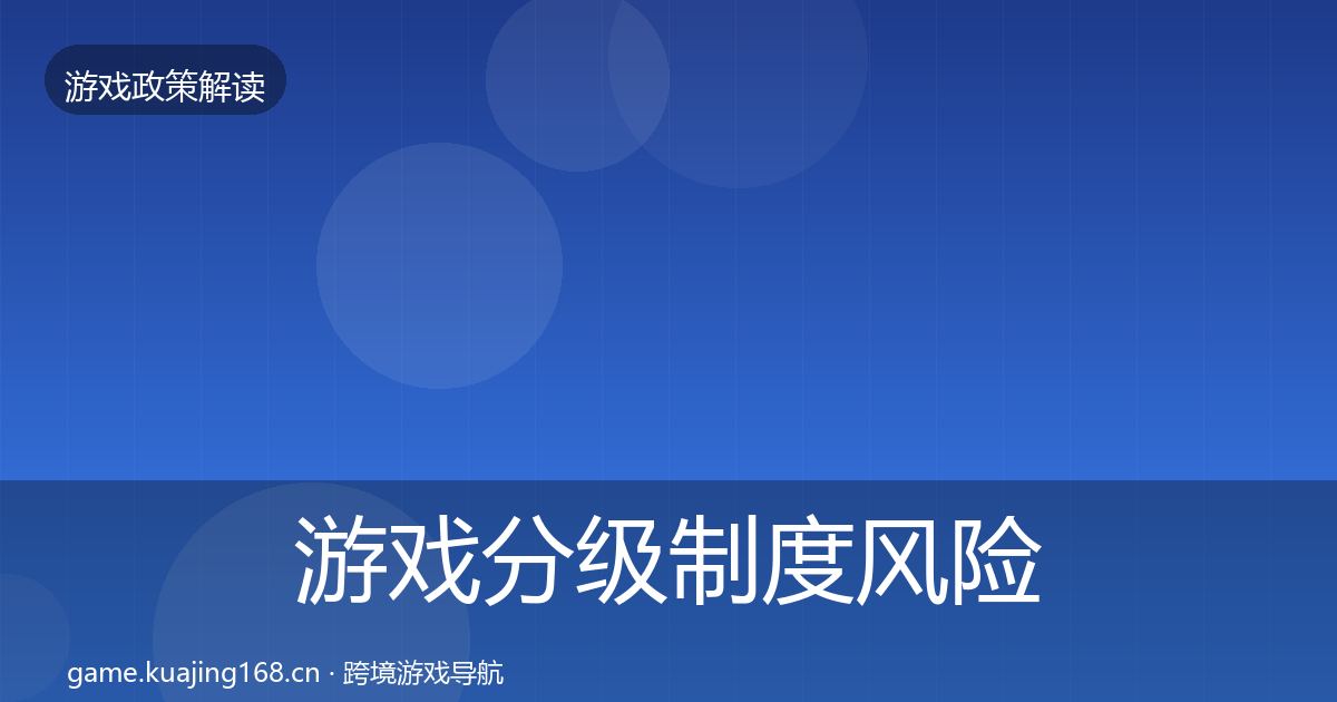游戏分级制度风险预警清单实践指南·第1827篇