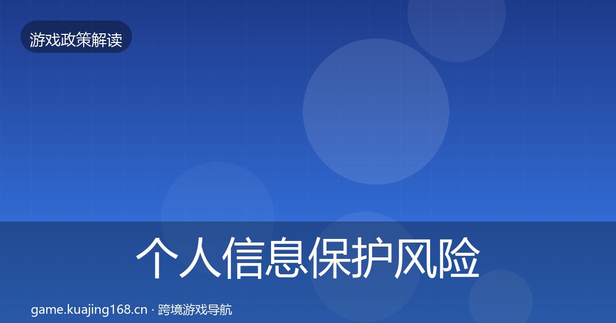个人信息保护风险预警清单要点梳理·第1827篇