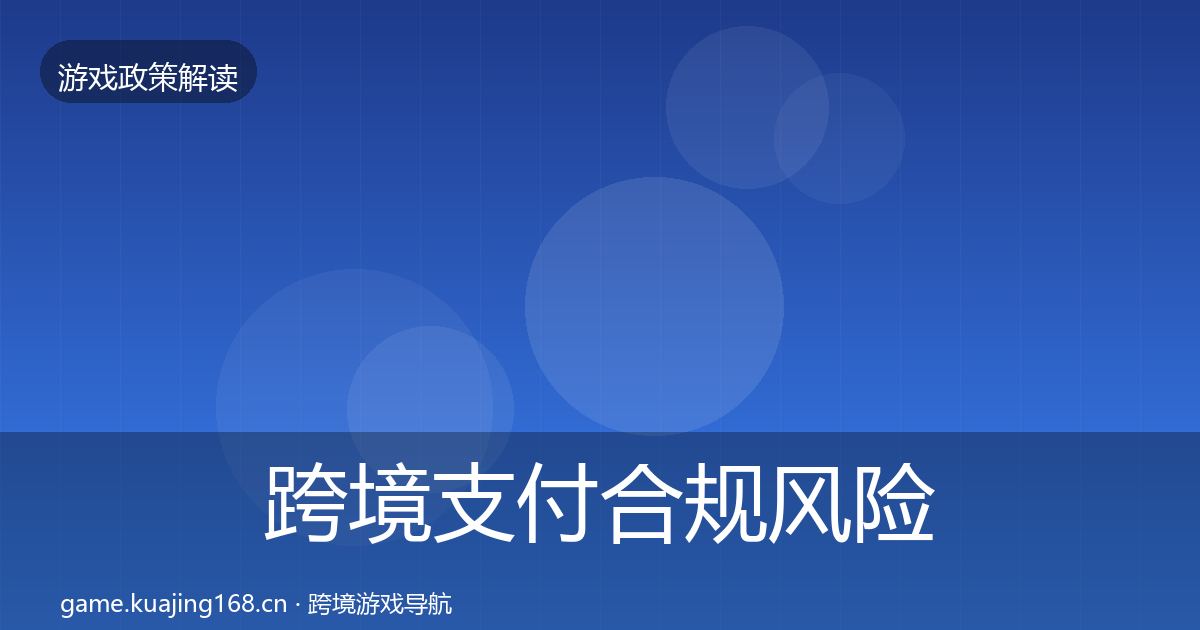 跨境支付合规风险预警清单入门到进阶·第1827篇
