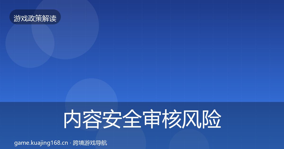 内容安全审核风险预警清单全攻略·第1828篇