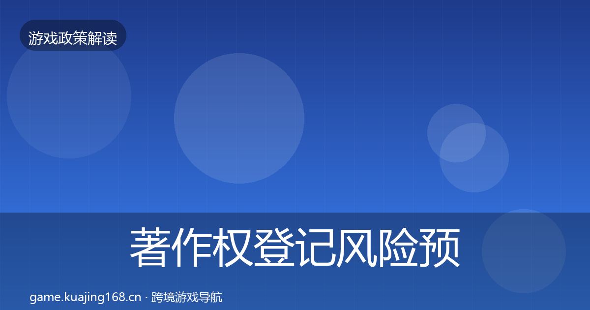 著作权登记风险预警清单实践指南·第1828篇