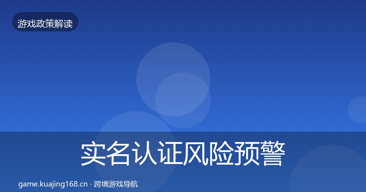 实名认证风险预警清单要点梳理·第1828篇
