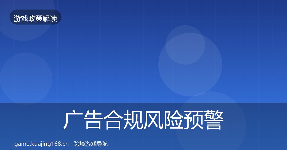 广告合规风险预警清单入门到进阶·第1828篇