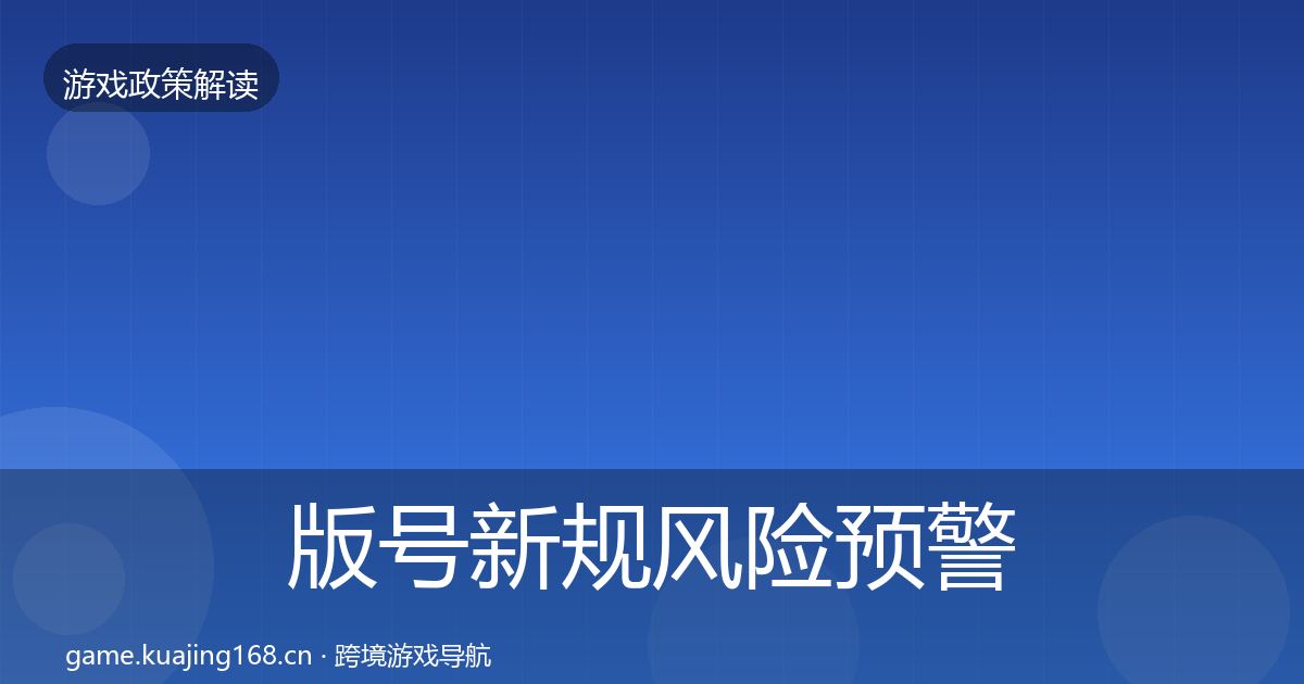 版号新规风险预警清单全攻略·第1829篇