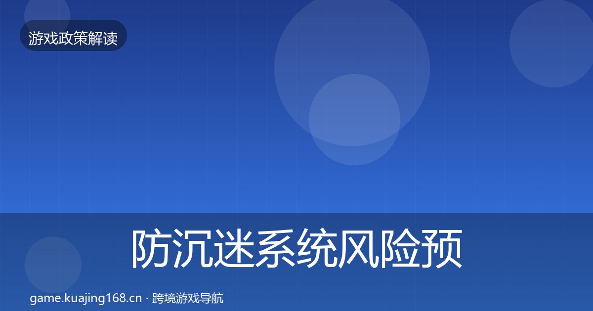 防沉迷系统风险预警清单实践指南·第1829篇
