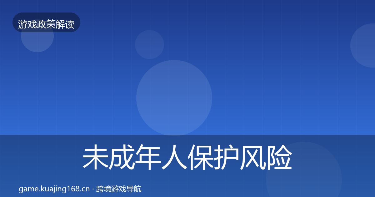 未成年人保护风险预警清单要点梳理·第1829篇