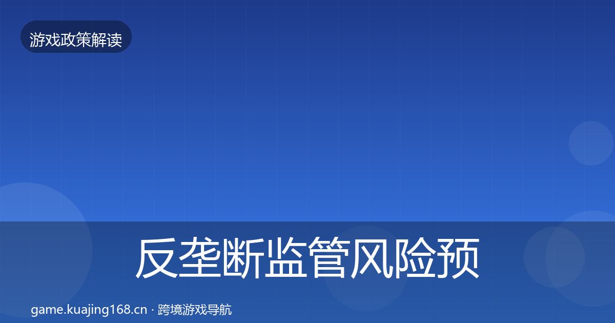 反垄断监管风险预警清单入门到进阶·第1829篇