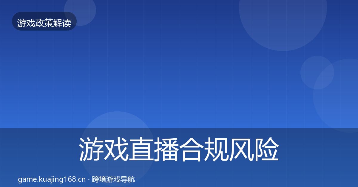 游戏直播合规风险预警清单实践指南·第1830篇