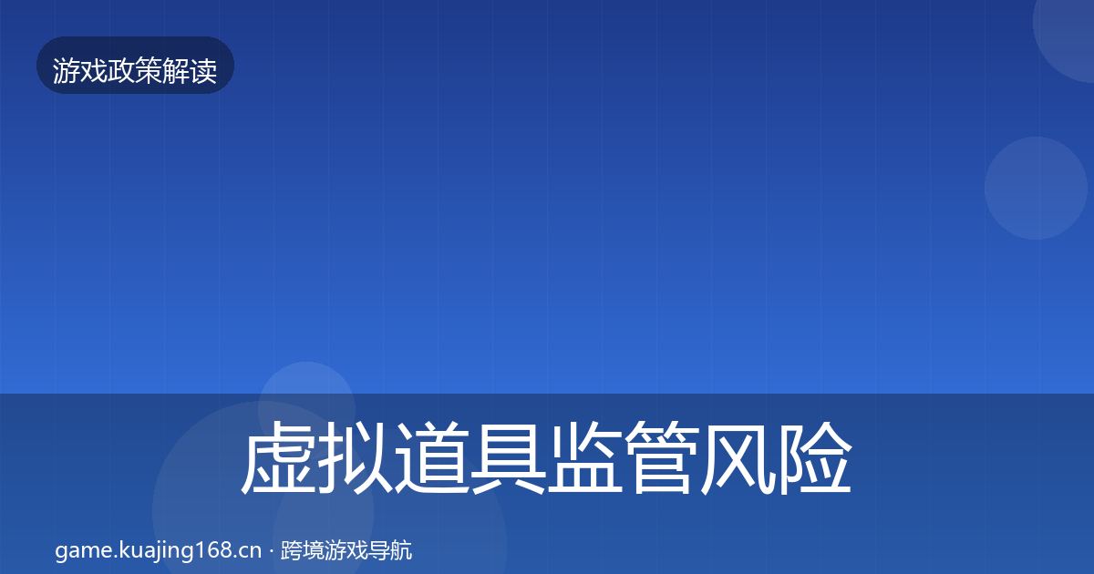 虚拟道具监管风险预警清单要点梳理·第1830篇