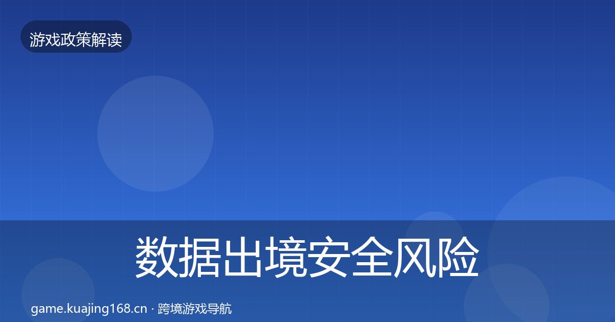 数据出境安全风险预警清单入门到进阶·第1830篇