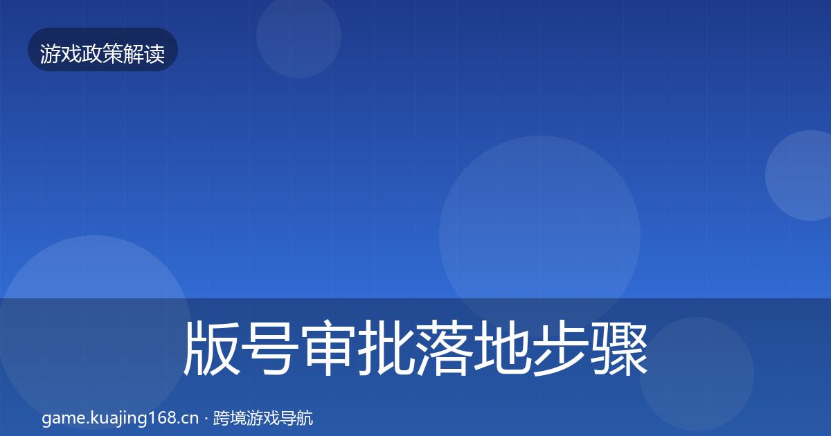 版号审批落地步骤全攻略·第1831篇