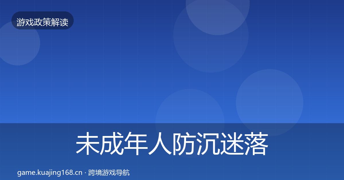 未成年人防沉迷落地步骤实践指南·第1831篇