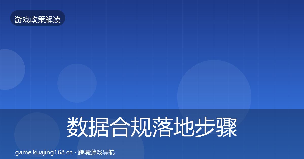 数据合规落地步骤要点梳理·第1831篇